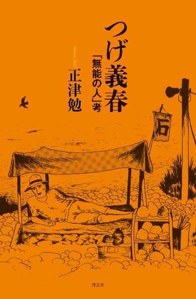 無能の人 つげ義春 日本文芸社 つげ義春 「無能の人」考/正津勉 - 販売書籍｜TSUTAYA レンタル・販売