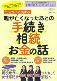 知らないと損する親が亡くなったあとの手続き・相続・お金の話