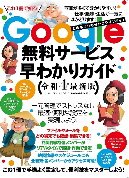 Ｇｏｏｇｌｅ無料サービス早わかりガイド　令和４年最新版