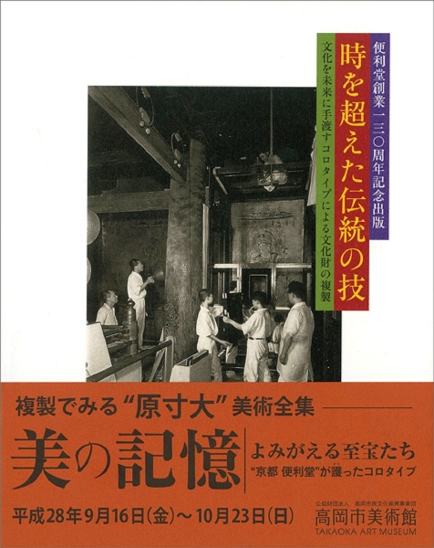 時を超えた伝統の技