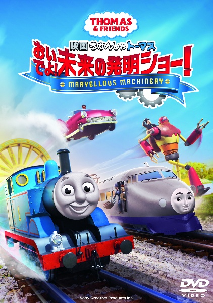 映画　きかんしゃトーマス　おいでよ！未来の発明ショー！　