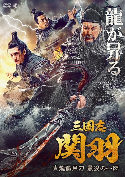 三国志 関羽 青龍偃月刀 最後の一閃 - 販売DVD｜TSUTAYA レンタル