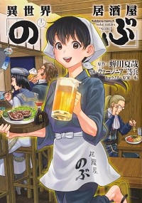 異世界居酒屋 のぶ 13 ヴァージニア二等兵 本 漫画やdvd Cd ゲーム アニメをtポイントで通販 Tsutaya オンラインショッピング