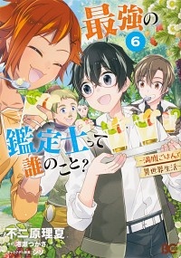 最強の鑑定士って誰のこと？　満腹ごはんで異世界生活６