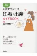 はじめてママ＆パパの妊娠・出産ガイドＢＯＯＫ　最新決定版