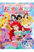 ディズニープリンセスおたのしみブック　すてきなちえあそび