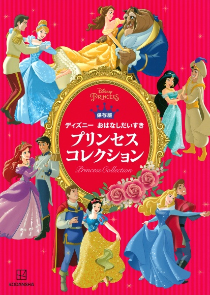 プリンセスコレクション 保存版ディズニーおはなしだいすき