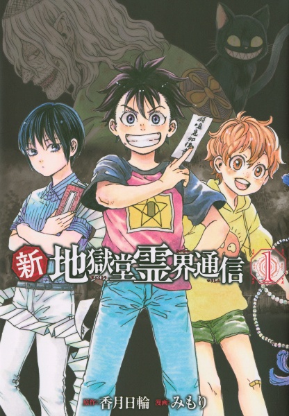 新・地獄堂霊界通信（1）/みもり - 販売コミック｜TSUTAYA レンタル