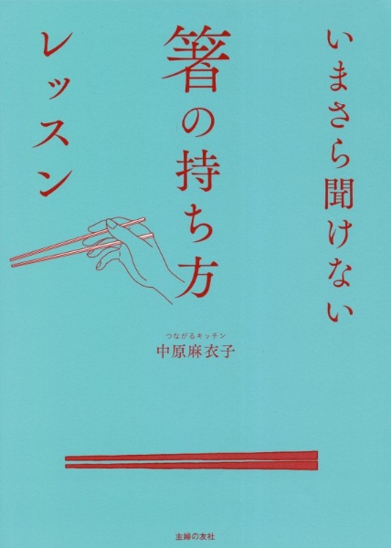 いまさら聞けない箸の持ち方レッスン