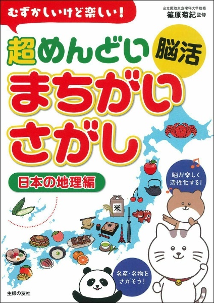 むずかしいけど楽しい！超めんどい脳活まちがいさがし日本の地理編