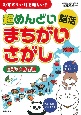 むずかしいけど楽しい！超めんどい脳活まちがいさがし日本の地理編