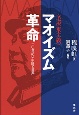 マオイズム〈毛沢東主義〉革命　二〇世紀の中国と世界