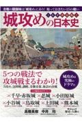 城攻めの日本史　合戦の醍醐味は「城攻め」にあり！知っておきたい２５の戦い　歴史と人物６