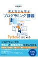 考え方から学ぶプログラミング講義　Pythonではじめる