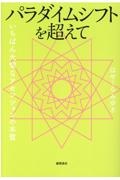 パラダイムシフトを超えて　いちばん大切なアセンションの本質