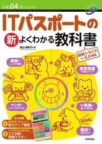 ＩＴパスポートの新よくわかる教科書　令和４年（２０２２年）　新シラバスＶｅｒ．５．０対応