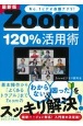最新版Zoom120％活用術　No．1ビデオ会議アプリ！