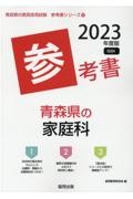 青森県の家庭科参考書　２０２３年度版