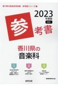 香川県の音楽科参考書　２０２３年度版