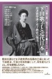 下田歌子と近代日本　良妻賢母論と女子教育の創出