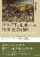 コロナ下の世界における経済・社会を描く　ロックダウン・イン・パリ体験を通して