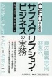 CFOのためのサブスクリプション・ビジネスの実務