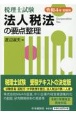 法人税法の要点整理　令和4年受験用　税理士試験