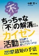 ちっちゃな「不」の解消から始めるカイゼン活動　短期間で成果を出して勝ちグセをつける！