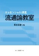 エッセンシャル講義　流通論教室