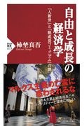 自由と成長の経済学 「人新世」と「脱成長コミュニズム」の罠