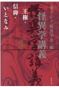 怪異学講義 王権・信仰・いとなみ