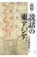 説話の東アジア　『今昔物語集』を中心に