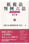 租税法判例六法〔第5版〕