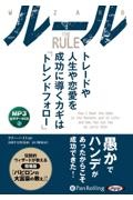 ルール　トレードや人生や恋愛を成功に導くカギは「トレンドフォロー」