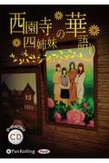 西園寺四姉妹の華語り