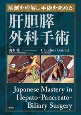 解剖を理解し手術を究める　肝胆膵外科手術