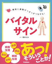 解剖と病態がつぎつぎつながる！バイタルサイン