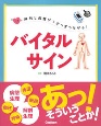 解剖と病態がつぎつぎつながる！バイタルサイン