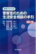 事例でわかる警察官のための生活安全相談の手引き　補訂版