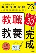 教職教養３０日完成　２３