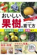 おいしい果樹の育て方苗木選びから剪定、料理まで