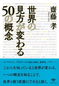 世界の見方が変わる５０の概念