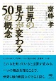 世界の見方が変わる50の概念