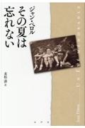 その夏は忘れない