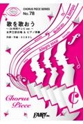 歌を歌おう２４時間テレビｖｅｒ．　女声三部合唱＆ピアノ伴奏