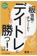 増補改訂 板情報とチャートでデイトレに勝つ! 2022
