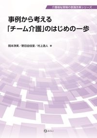 事例から考える「チーム介護」のはじめの一歩