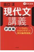 現代文講義　評論編　いちばんわかりやすい！実況論理国語