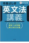 英文法講義　オンリーワン！最新入試問題頻出項目３０選