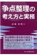 争点整理の考え方と実務